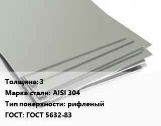 Лист нержавеющий 3 Сталь: AISI 304 Тип:рифленый ГОСТ 5632-83